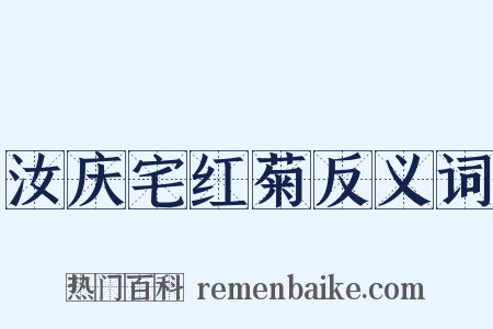 汝庆宅红菊反义词是什么意思的图片
